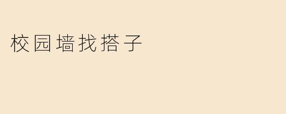 校园墙找搭子