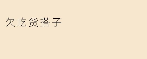 欠吃货搭子