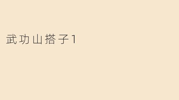 武功山搭子1