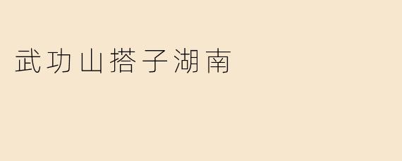 武功山搭子湖南