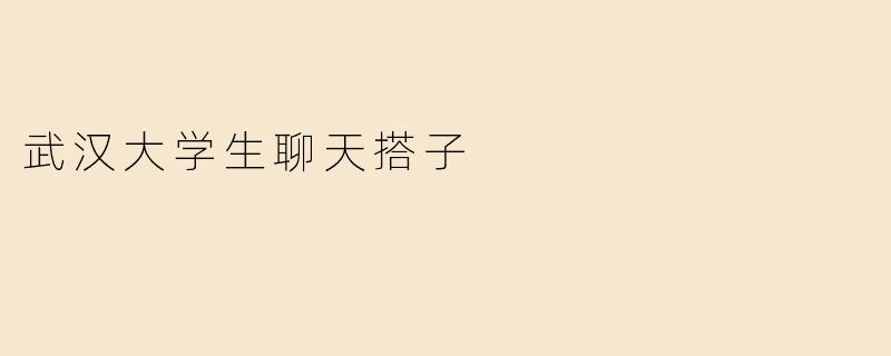 武汉大学生聊天搭子