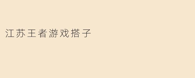 江苏王者游戏搭子