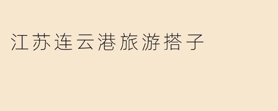 计划去江苏连云港玩，想找个旅游搭子一起，有没有推荐的寻找渠道或注意事项？