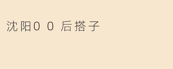 沈阳00后搭子