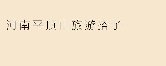 河南平顶山旅游搭子