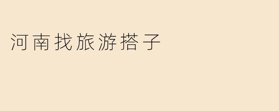 河南找旅游搭子