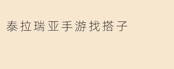 泰拉瑞亚手游找搭子