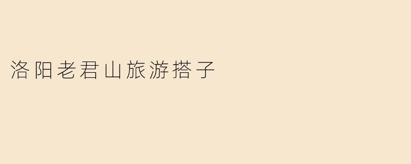 洛阳老君山旅游搭子
