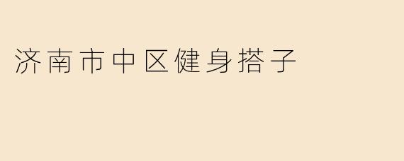 济南市中区健身搭子