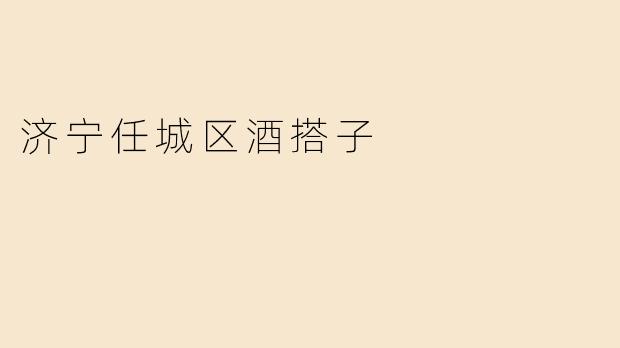 济宁任城区酒搭子