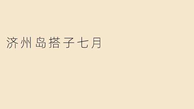 济州岛搭子七月