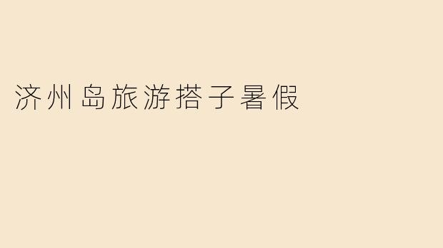 济州岛旅游搭子暑假