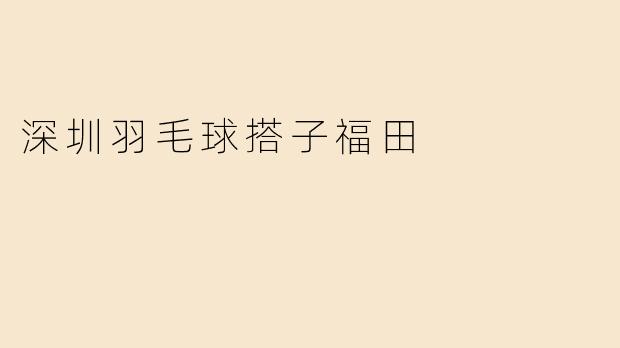 深圳羽毛球搭子福田