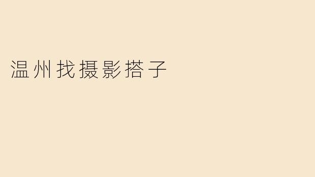 温州找摄影搭子