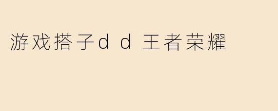 游戏搭子dd王者荣耀