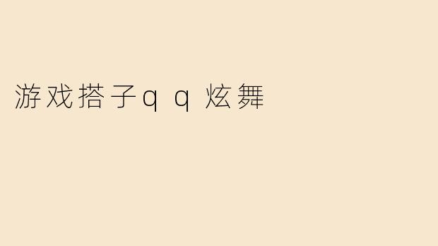 游戏搭子qq炫舞