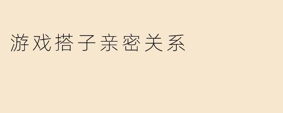游戏搭子亲密关系
