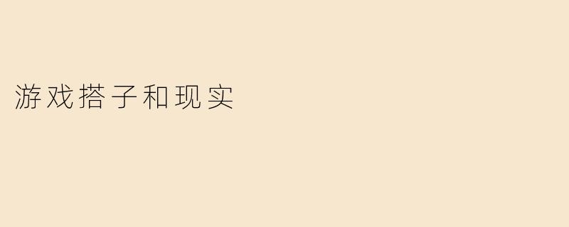游戏搭子和现实