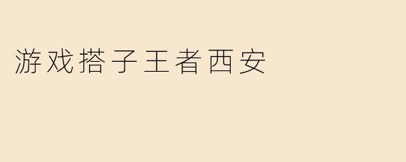 游戏搭子王者西安