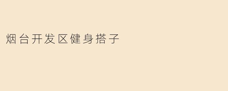 烟台开发区健身搭子