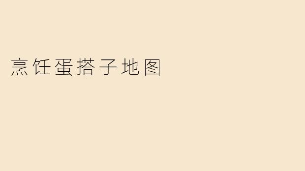 烹饪蛋搭子地图