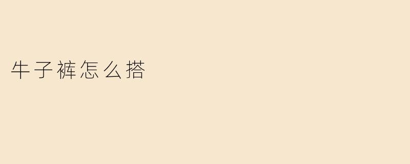 牛子裤怎么搭