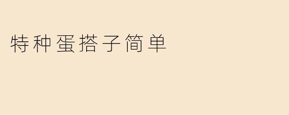 特种蛋搭子简单