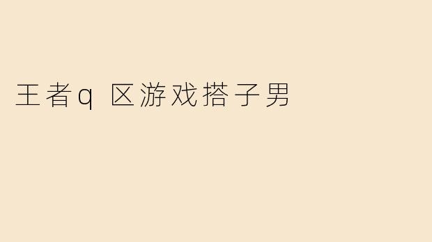 王者q区游戏搭子男