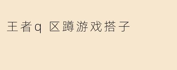 王者q区蹲游戏搭子