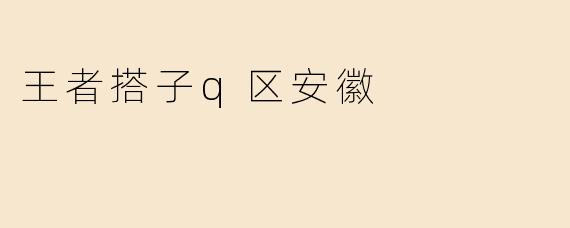 王者搭子q区安徽