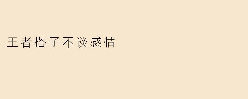 王者搭子不谈感情