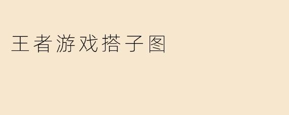 王者游戏搭子图
