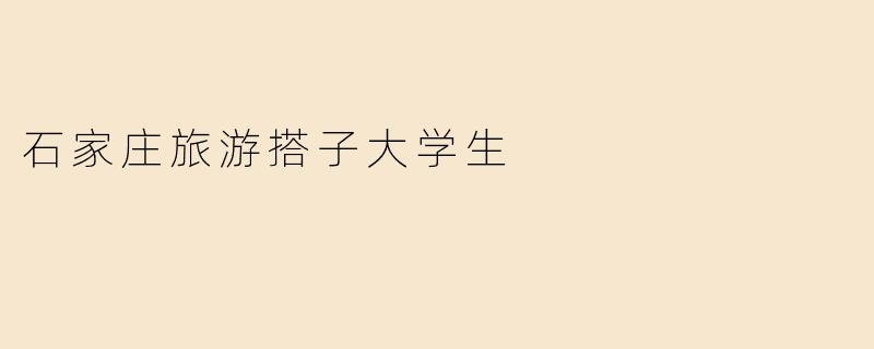 石家庄旅游搭子大学生