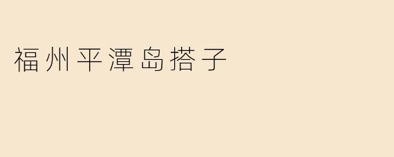 福州平潭岛搭子