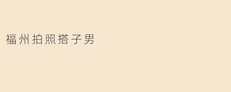 福州拍照搭子男