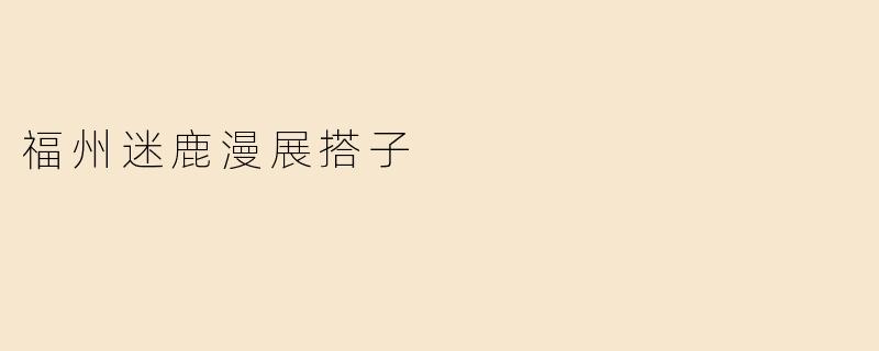 福州迷鹿漫展搭子