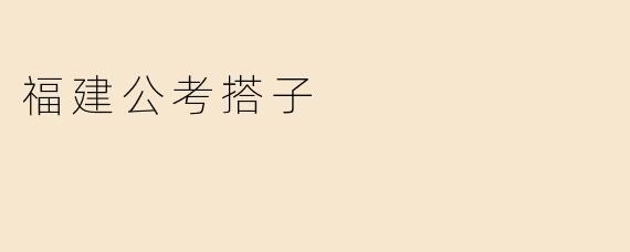 福建公考搭子
