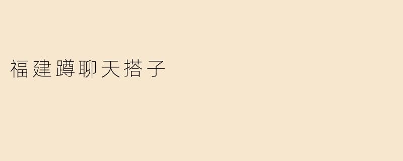 福建蹲聊天搭子