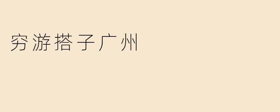 穷游搭子广州