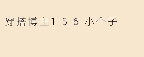 穿搭博主156小个子