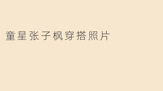 童星张子枫穿搭照片