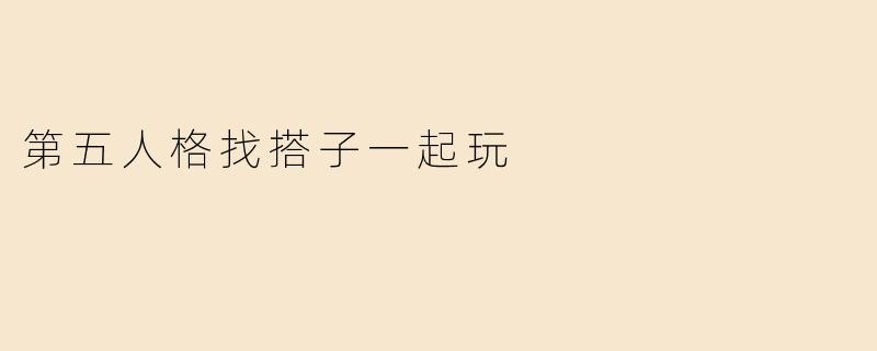 第五人格找搭子一起玩
