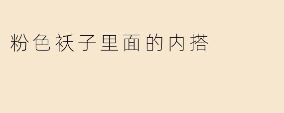 粉色袄子里面的内搭