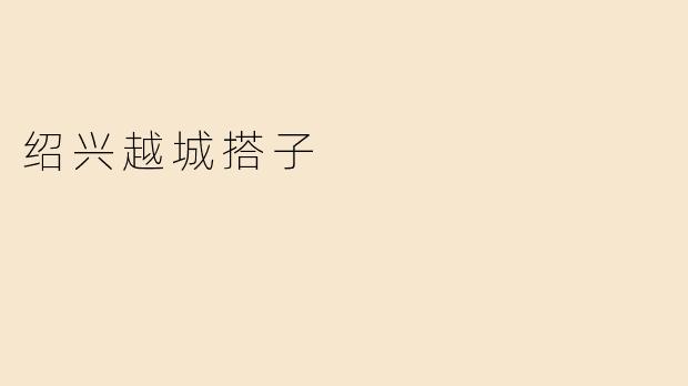 绍兴越城搭子