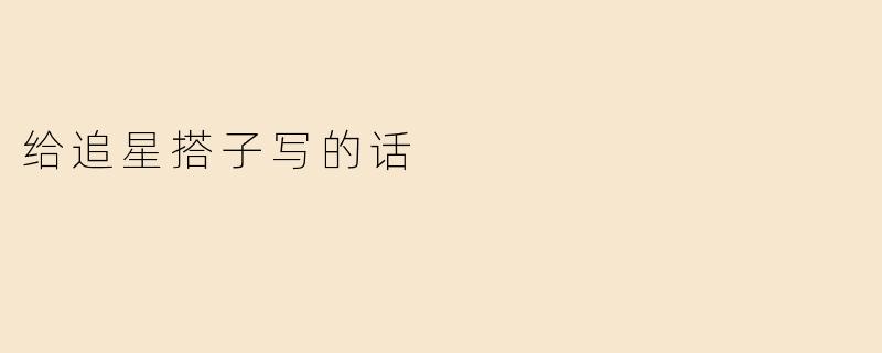 给追星搭子写的话