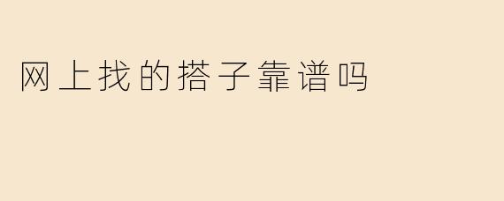 网上找的搭子靠谱吗