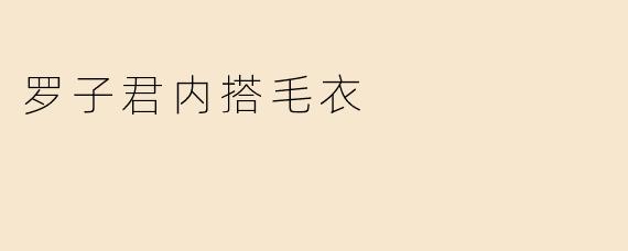 罗子君内搭毛衣