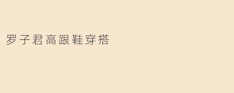 罗子君高跟鞋穿搭