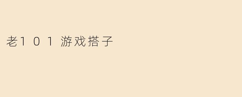 老101游戏搭子