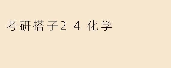 考研搭子24化学